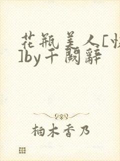 花瓶美人[快穿]by千阙辞封面