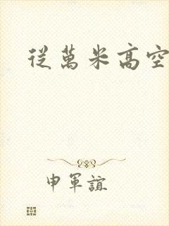 从万米高空降临封面
