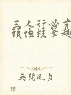 三人行必有双插头但枝笔趣阁