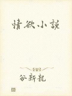 情欲小说