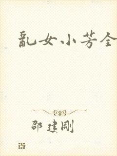 乱女小芳全集