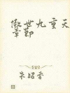 傲世九重天最新章节