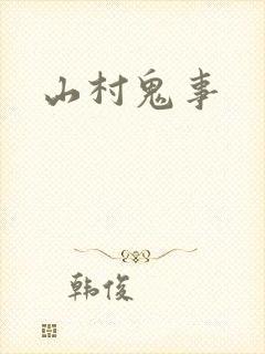 山村鬼事封面