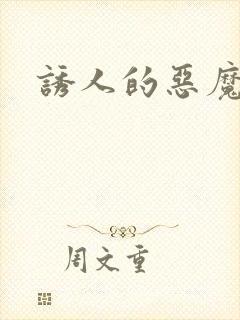 诱人的恶魔之吻封面