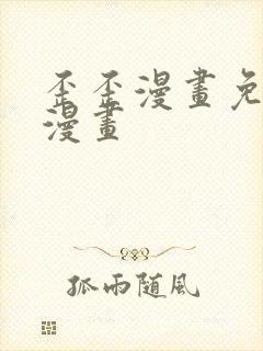 歪歪漫画免费看漫画