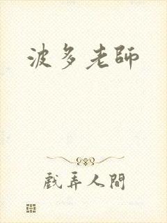波多老师