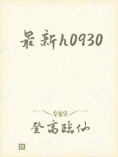 最新h0930