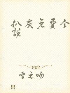 扒灰免费全本小说