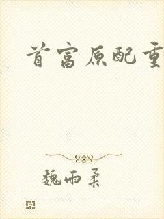 首富原配重生了封面