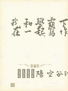 我和学霸下面连在一起写作业