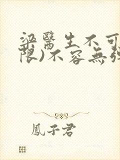 梁医生不可以(限)不容无弹窗