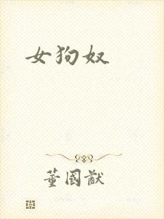 女狗奴