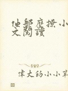 他那么撩小说全文阅读