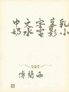 中文字幕乳授乳奶水电影小说