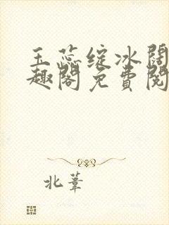 玉蕊绽冰阔落笔趣阁免费阅读封面