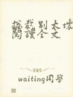 总裁别太坏免费阅读全文