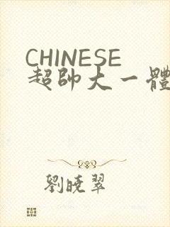 CHINESE超帅大一体育系精牛