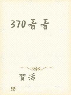 370看看