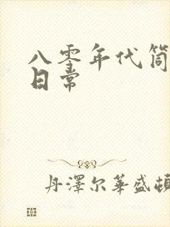 八零年代筒子楼日常