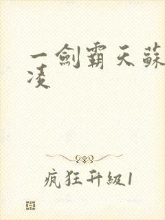 一剑霸天苏信赵凌