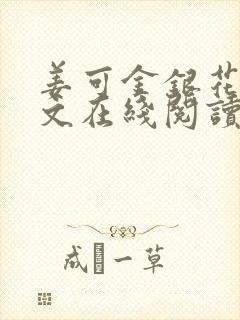 姜可金银花露原文在线阅读免费