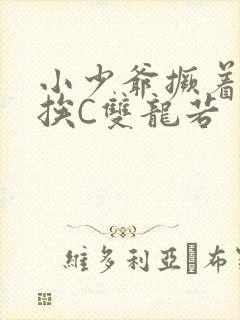 小少爷撅着屁股挨C双龙若