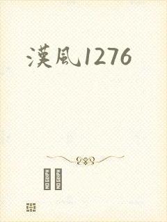 汉风1276封面