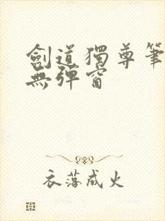 剑道独尊笔趣阁无弹窗