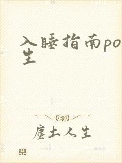 入睡指南po医生