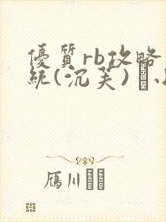 优质rb攻略系统(沉芙) 寀小花