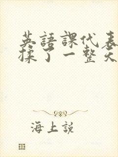 英语课代表让我揉了一整天封面