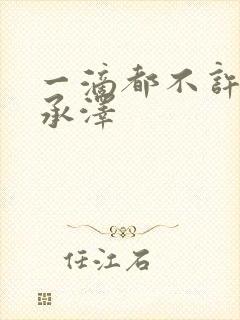 一滴都不许漏魏承泽封面