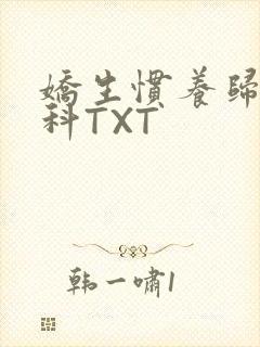 娇生惯养归寻骨科TXT封面