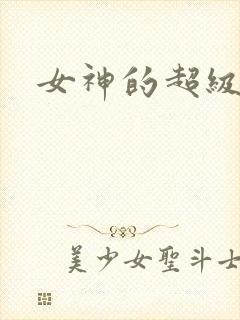 女神的超级赘婿封面