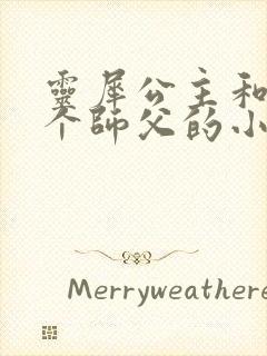 灵犀公主和他俩个师父的小说