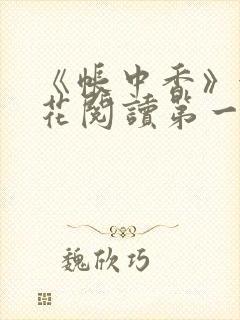 《帐中香》金银花阅读第一章封面