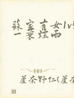 苏家有女1v5一蓑烟雨