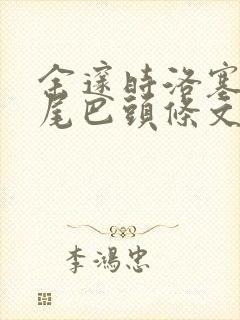 余邃时洛塞电动尾巴头条文章