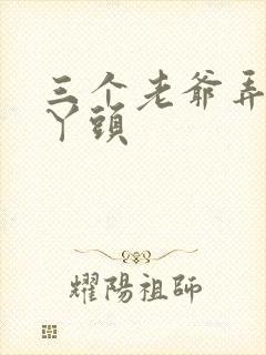 三个老爷弄一个丫头