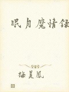 眠月魔情录封面