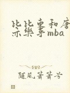 比比东和唐三不亦乐乎mba