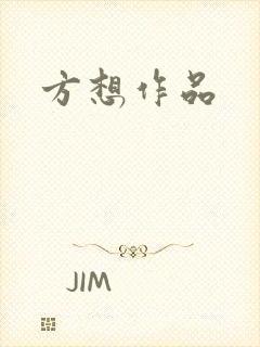 方想作品