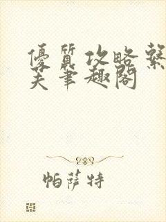 优质攻略系统沈芙笔趣阁