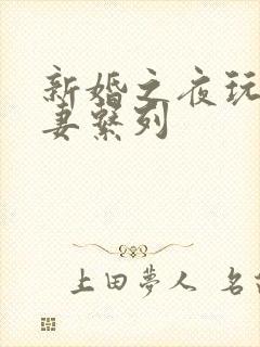 新婚之夜玩弄人妻系列