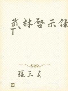 武林启示录TXT封面