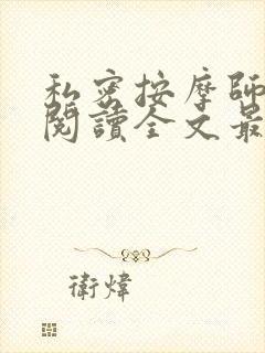 私密按摩师小说阅读全文最新