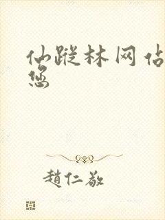 仙踪林网站欢迎您