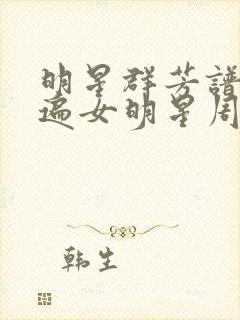 明星群芳谱之玩遍女明星周慧敏封面