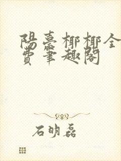 阳台椰椰全文免费笔趣阁