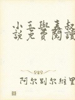 小玉与表叔的小说免费阅读